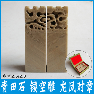 青田石镂空雕龙凤对章 情侣对章 结婚篆刻印章章料 锦盒装成对印