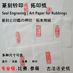 篆刻拓印钤印纸 篆刻水印上石纸 手工连史纸 连四纸边款纸拷贝纸