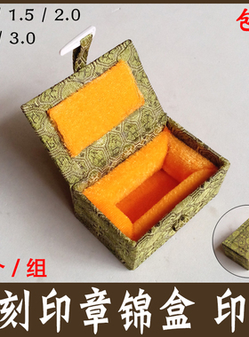 篆刻印章锦盒包装盒手工古玩