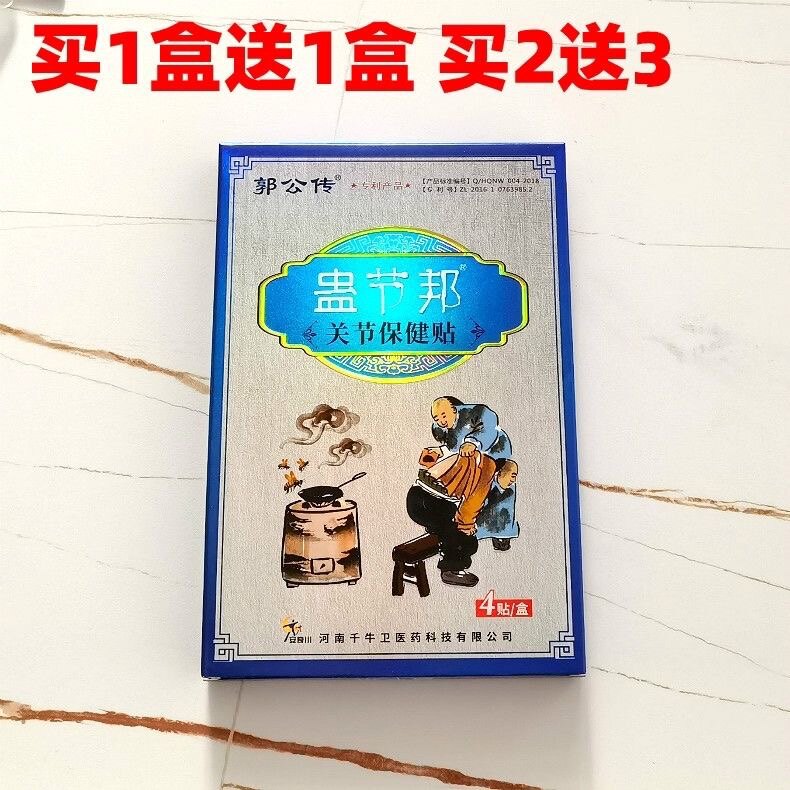 买1送1  蛊节邦膏贴郭公传关节保健贴颈肩腰腿 4贴装千牛卫蜂毒贴