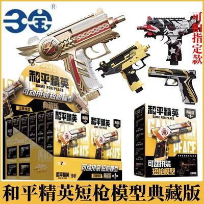 和平精英短枪拼装模型