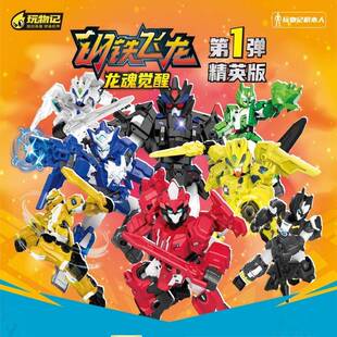 玩物记钢铁飞龙2龙魂觉醒第一弹精英版积木人拼装玩具盲盒隐藏款