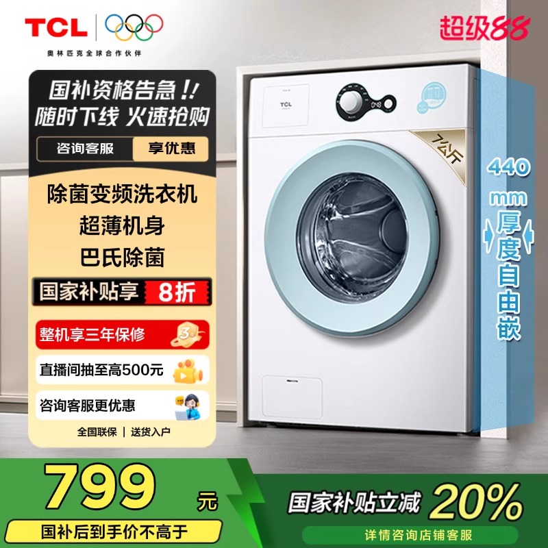 TCL7KG除菌变频滚筒洗衣机L200