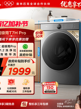 TCL 12KG超级筒T7HPro大容量滚筒洗衣机智能投放全自动家用DD直驱