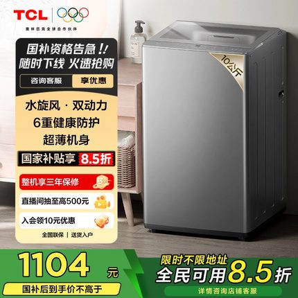TCL 10KG水旋风 双动力波轮洗衣机T6 超薄机身抗菌除螨家用全自动