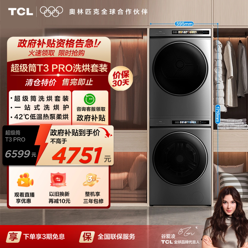 TCL超级筒洗烘套装T3Pro