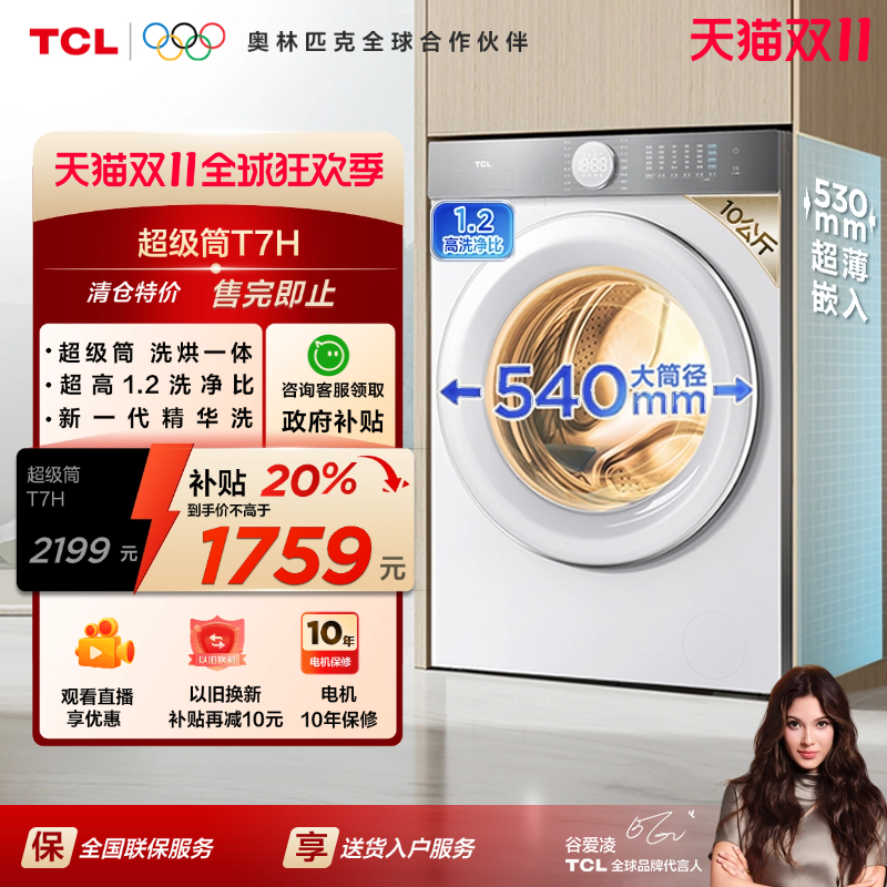 [全民补贴]TCL10公斤超级筒T7H超薄洗烘一体滚筒洗衣机全自动家用