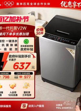 TCL 8/10/12KG波轮洗衣机V2W家用全自动抗菌除螨小型以旧换新补贴