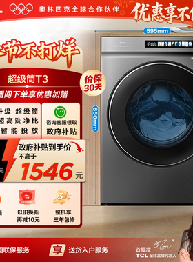 TCL 10KG超级筒T3Pro精华洗滚筒洗衣机 洗烘一体大容量全自动家用
