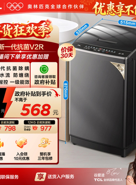 TCL 8/10/12KG波轮洗衣机V2R家用全自动抗菌除螨小型以旧换新补贴