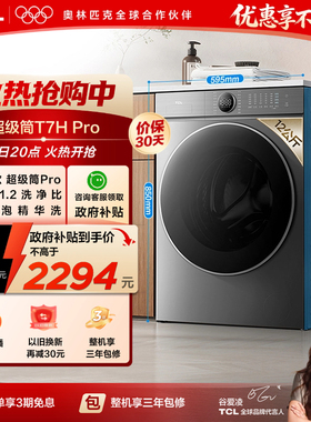 TCL 12KG超级筒T7HPro大容量滚筒洗衣机智能投放全自动家用DD直驱