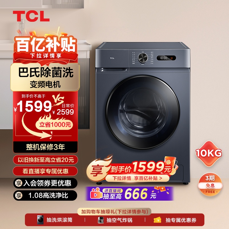 TCL10公斤滚筒洗衣机洗烘全自动