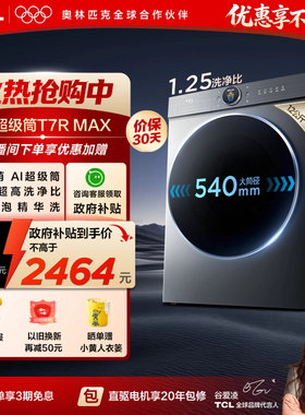 TCL大眼萌AI超级筒T7R Max12KG滚筒洗衣机全自动家用以旧换新补贴