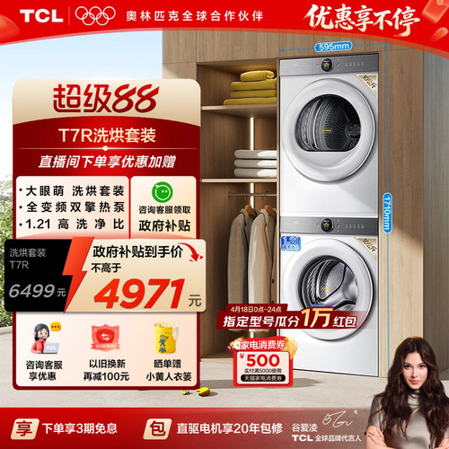 1.21洗净比TCL大眼萌洗烘套装