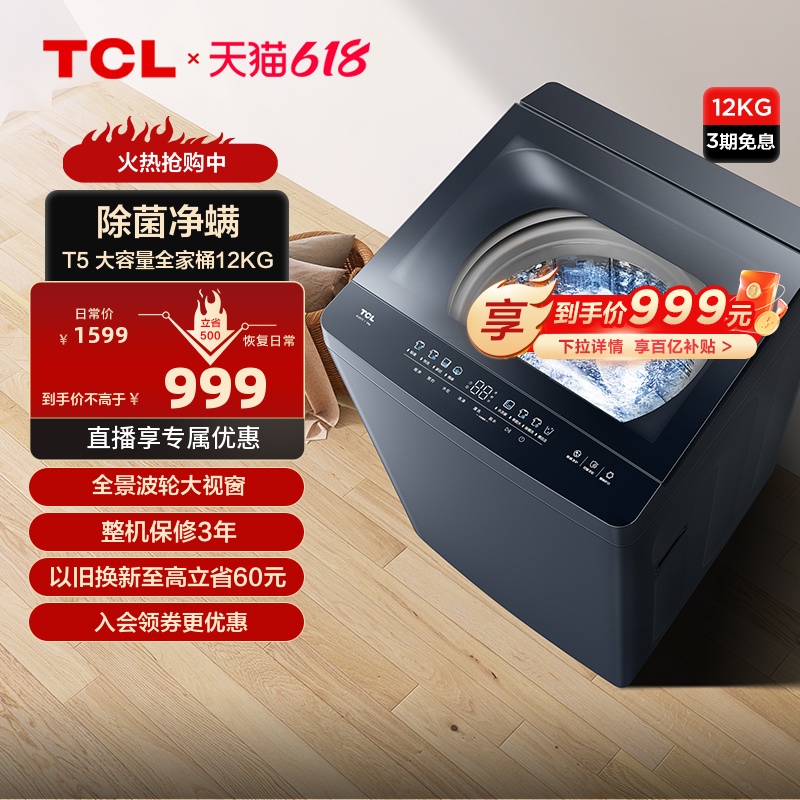 [百补甄选]TCL12KG超大容量全自动家用波轮洗衣机除螨抑菌洗脱T5 大家电 洗衣机 原图主图