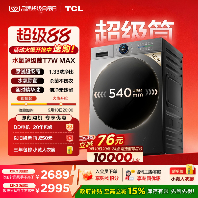 TCL12KG水氧超级筒洗衣机T7WMax图片