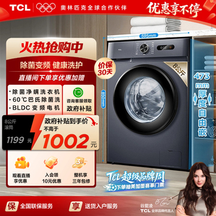 TCL8KG全自动家用滚筒小型洗衣机出租房用除菌变频 以旧换新补贴