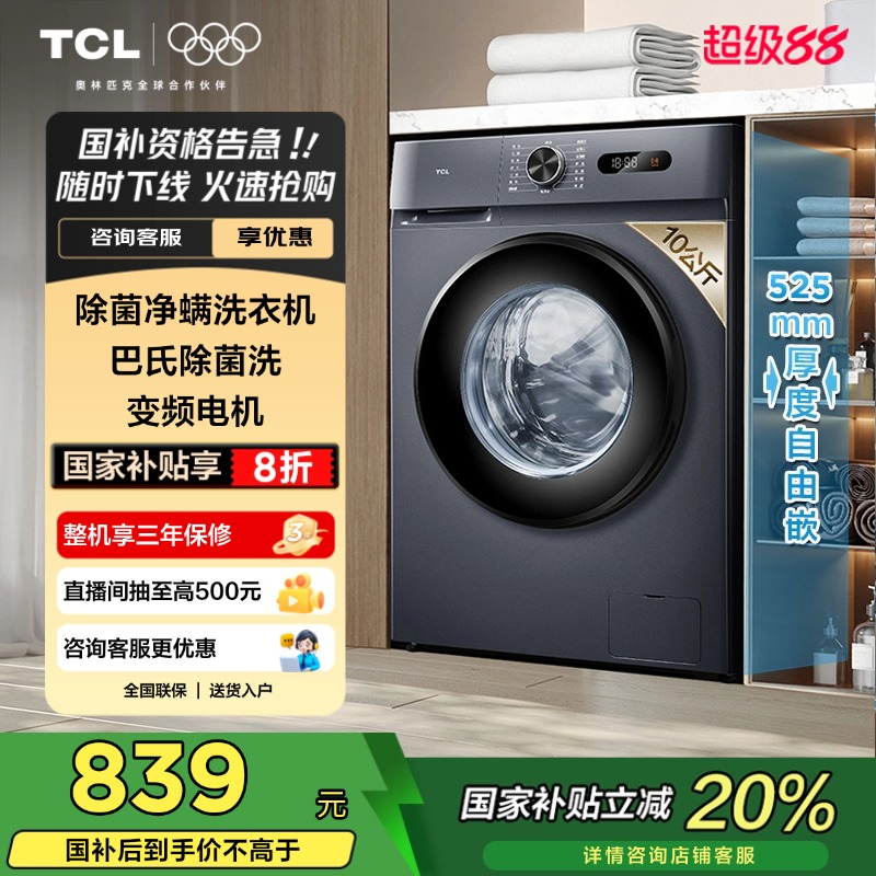TCL10KG除菌变频洗衣机L130