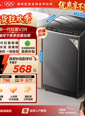 TCL 8/10/12KG波轮洗衣机V2R家用全自动抗菌除螨小型以旧换新补贴