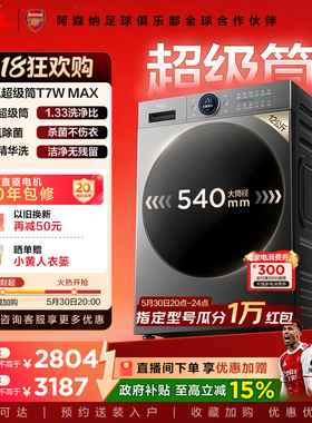 TCL 12KG水氧超级筒洗烘一体机T7WMax滚筒洗衣机大容量全自动家用