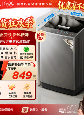 TCL 水旋风10/12KG大容量波轮洗衣机全自动家用直驱变频抗菌除螨