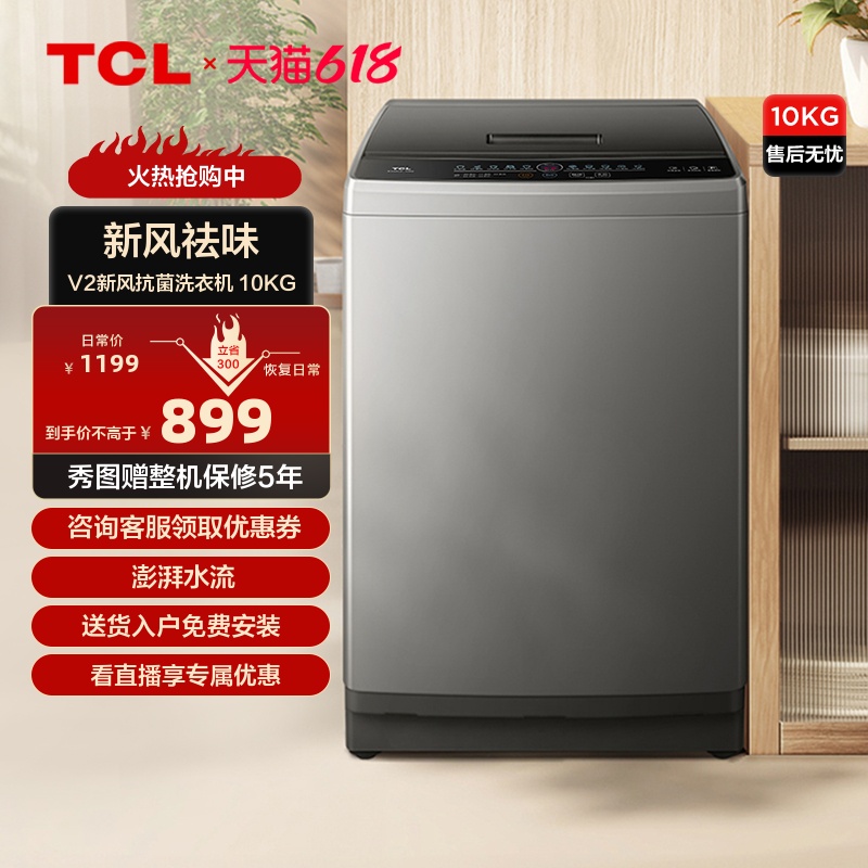 TCL 10公斤新风抗菌波轮V2 除螨洗洗衣机家用全自动洗脱一体机