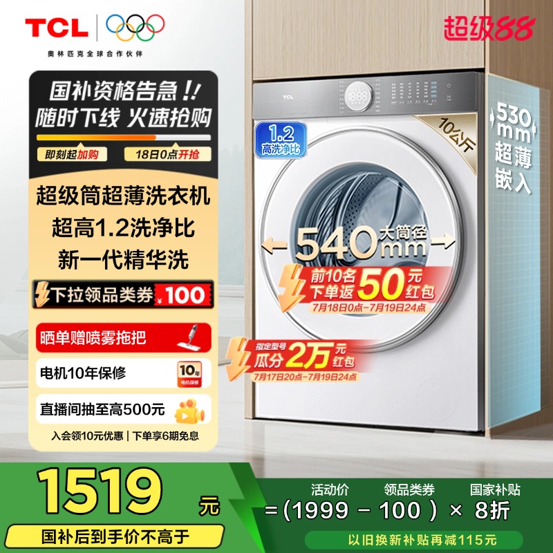 {全民补贴}TCL 10公斤超级筒T7H超薄滚筒洗衣机 大容量全自动家用