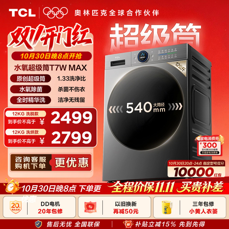 TCL 12KG水氧超级筒洗烘一体机T7WMax滚筒洗衣机大容量全自动家用