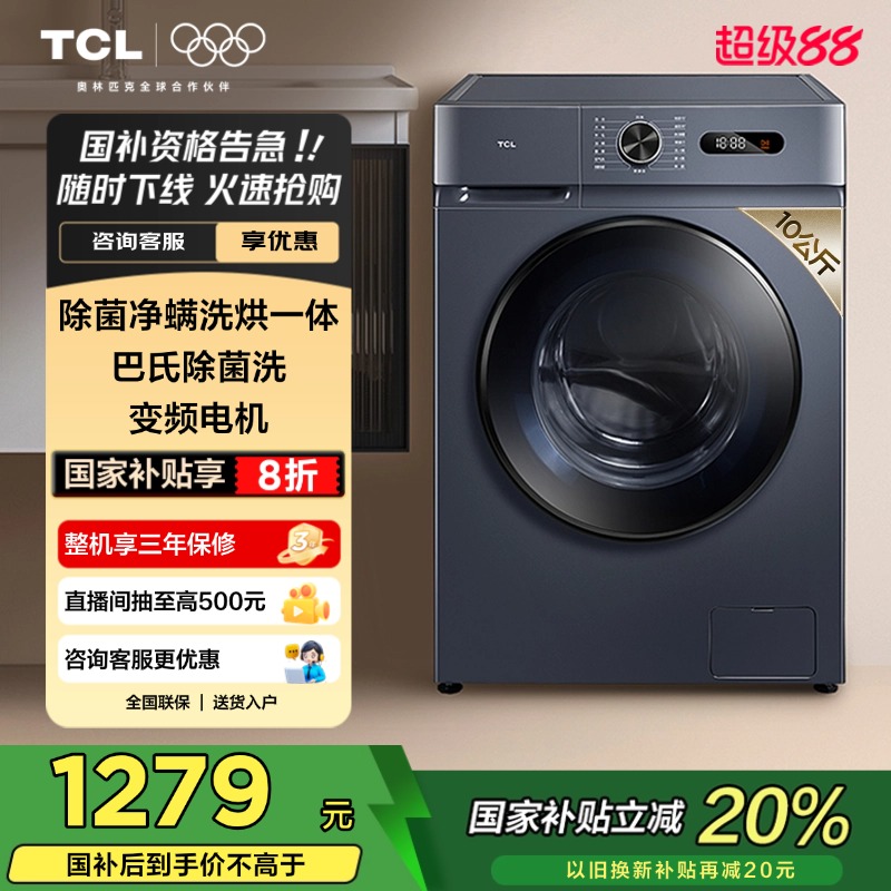 TCL10KG除菌变频洗烘一体机L130