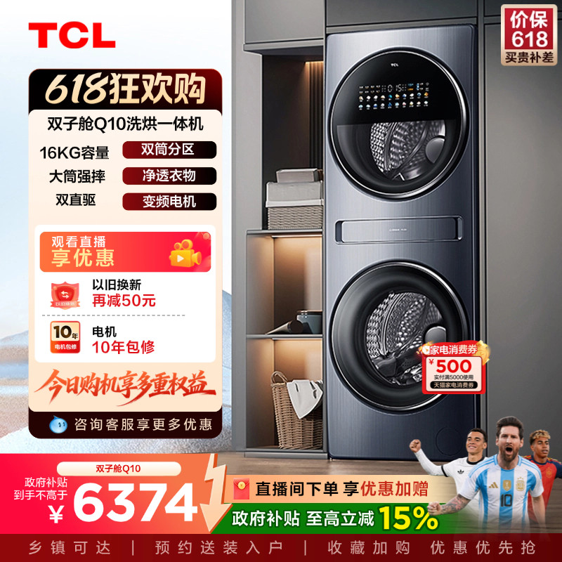 TCL双子舱Q10滚筒洗衣机分区16KG双直驱双筒洗烘一体机全自动家用