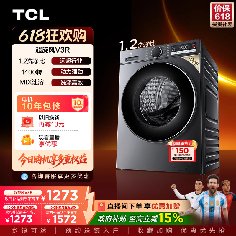 TCL超旋风V3R 10KG洗烘一体滚筒洗衣机全自动家用以旧换新补贴