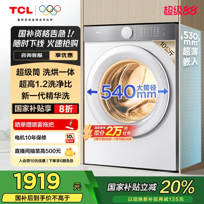 {全民补贴}TCL10公斤超级筒T7H超薄洗烘一体滚筒洗衣机全自动家用