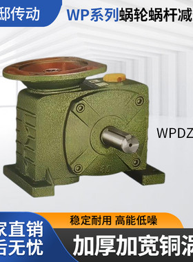 小型涡轮蜗杆减速机WPDZ立式微型涡轮涡杆减速器涡轮齿轮变速箱