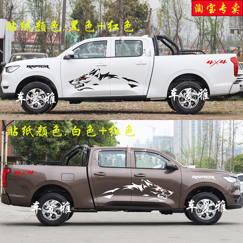 适用于长城炮车贴拉花皮