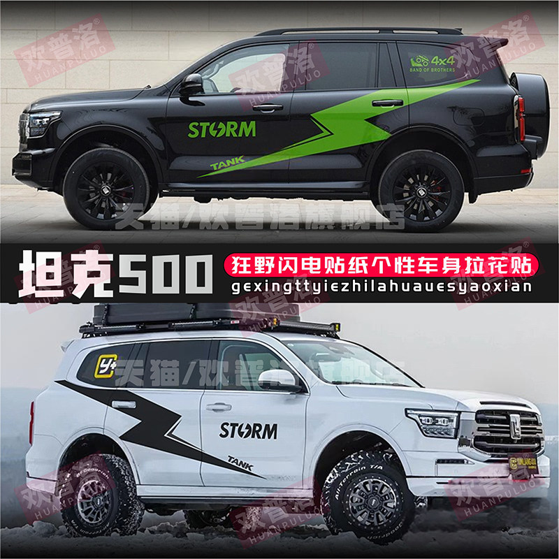 坦克500专用车贴拉花个性拉花彩条坦克550改装饰车身闪电贴纸机盖