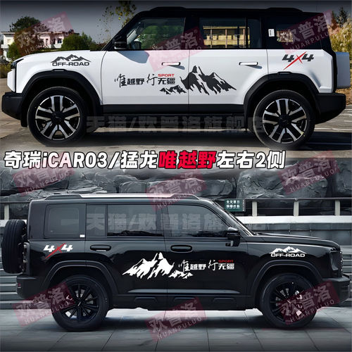 奇瑞iCAR03车贴拉花汽纸