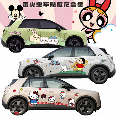 蔚来firefiy萤火虫车贴拉花车展4S店卡通可爱车身贴纸贴画定制