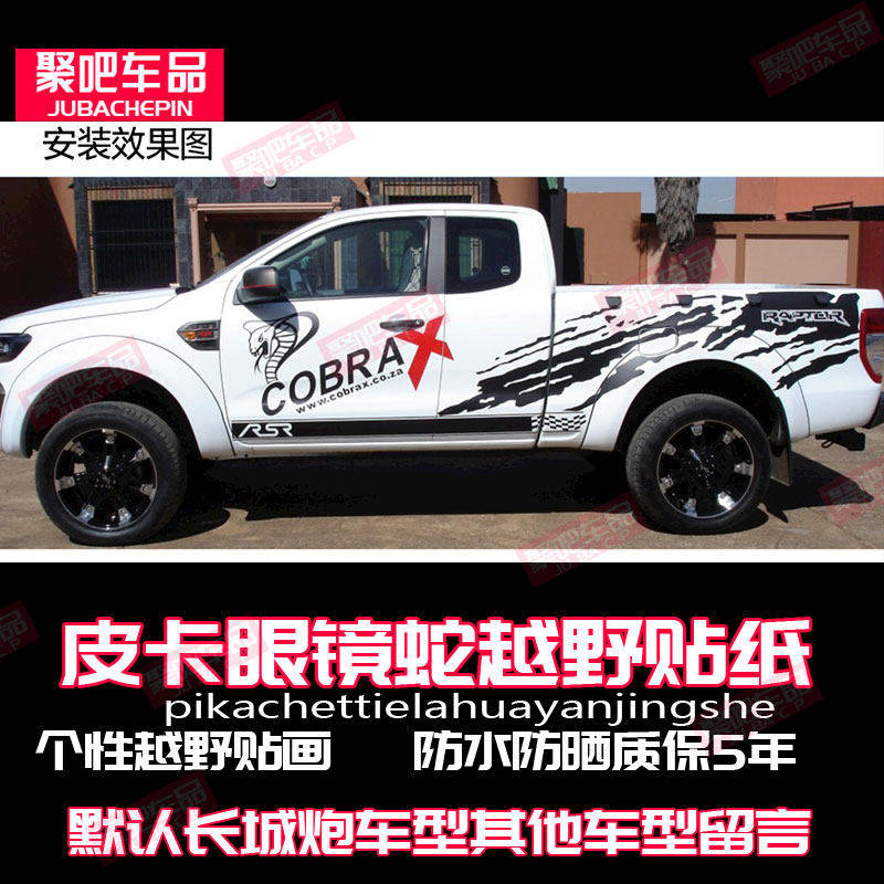 长城炮海拉克斯Hilux车贴