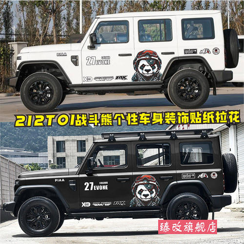 全新北汽212t01车贴拉花