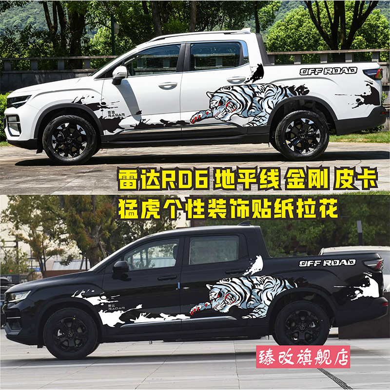 雷达RD6皮卡车身贴纸地