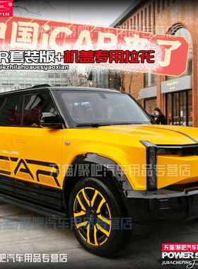 奇瑞iCAR03汽车贴纸车身