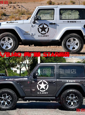 吉普牧马人2门车贴拉花五角星越野贴纸北京BJ40两门版改装饰三门