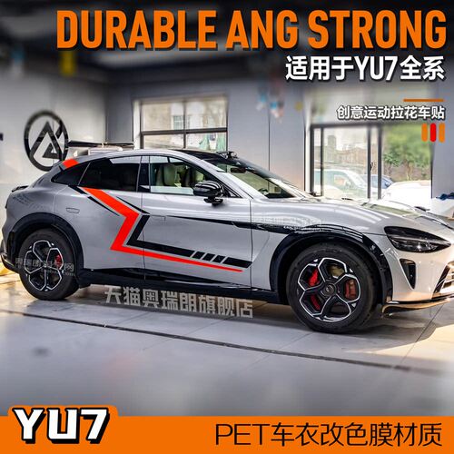 适用于YU7车贴拉花车身贴