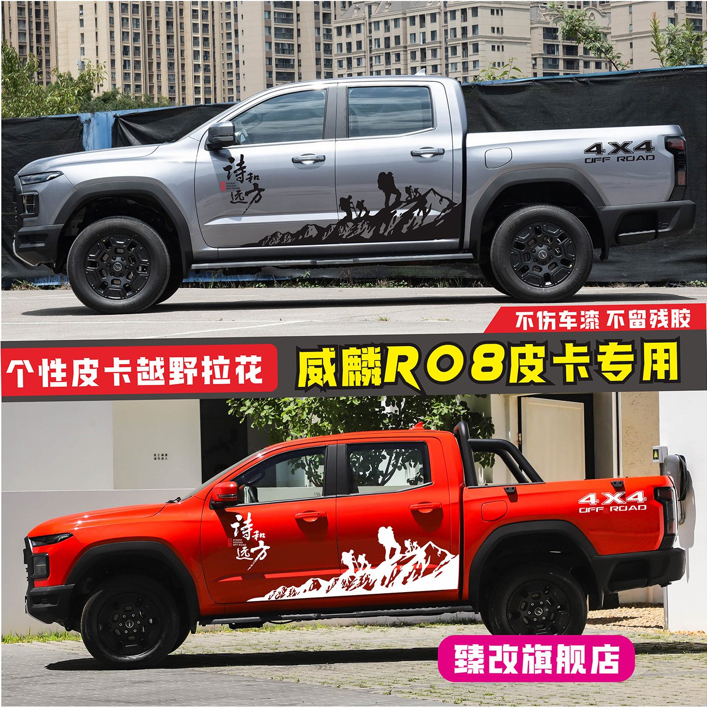 威麟R08皮卡车贴拉花个