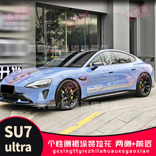 适用于Su7Ultra车贴拉花车身贴下侧装饰贴机盖个性改装贴侧裙拉花