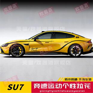 适用於小米汽车改装贴纸SU7拉花Ultra侧裙装饰车贴XIAOMI腰线贴画