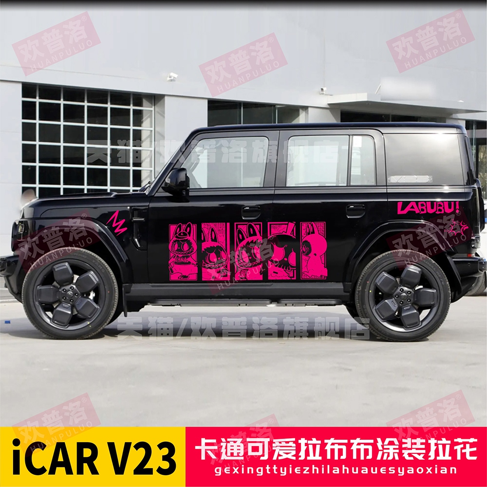 拉布布labubu奇瑞ICAR03 V23战旗212T01车身贴拉花汽车贴纸改装贴