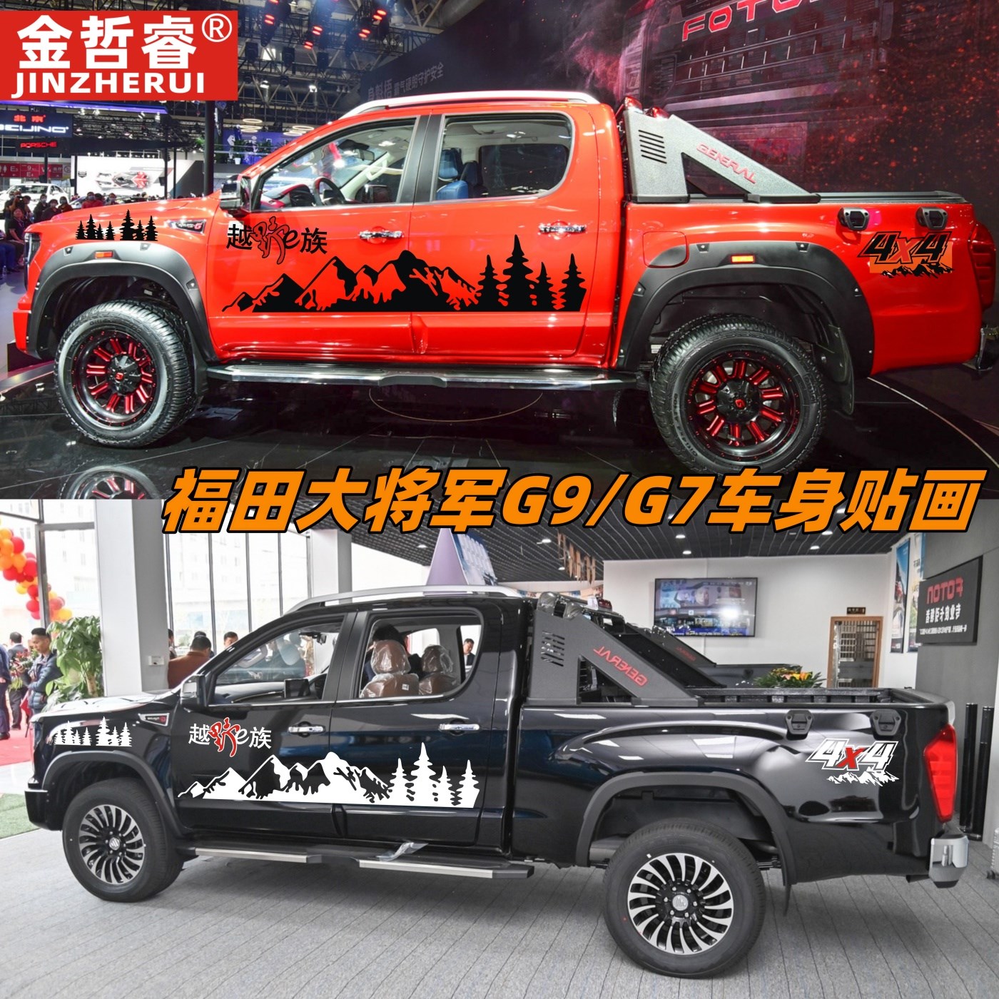 福田大将军G9/G7皮卡车贴