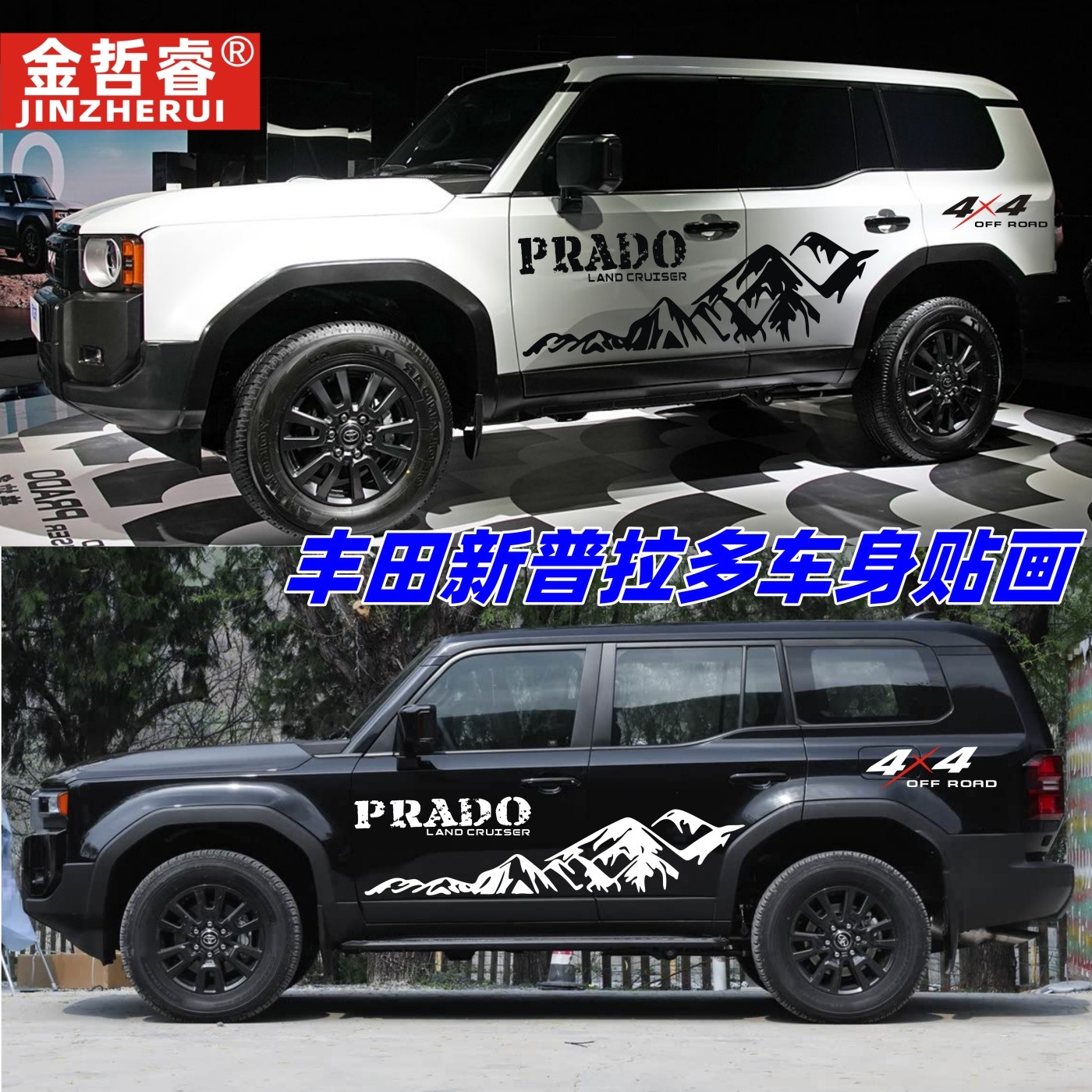 适用于丰田新普拉多车贴