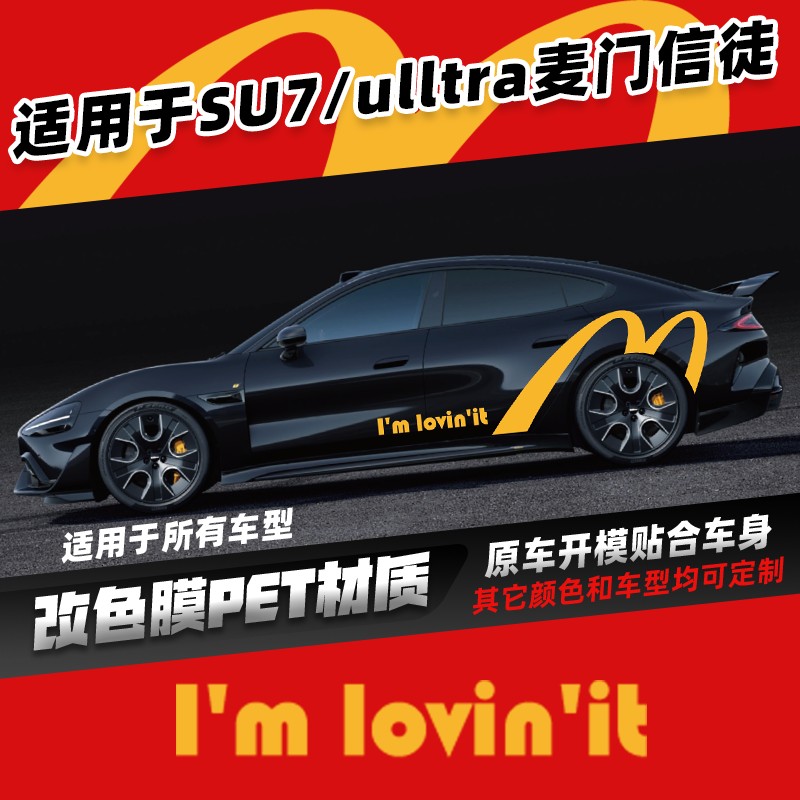 适用于车型SU7ultra车门拉花贴纸个性拉花麦当劳侧裙拉花定制拉花
